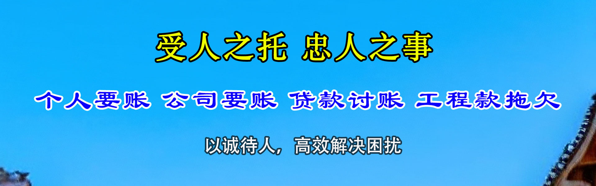 墨竹工卡收账公司